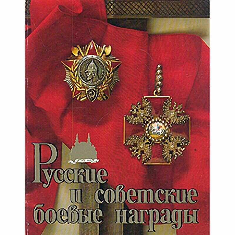 Русские и советские боевые награды
