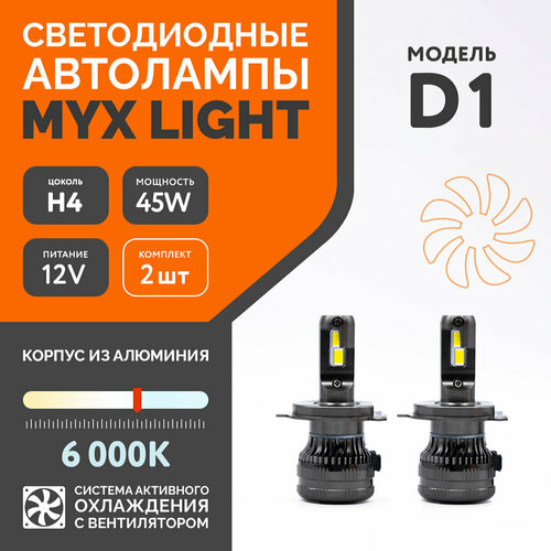 Светодиодные автолампы MYX Light модель D1 цоколь H4 напряжение 12V мощность 45W чип CSP 3570 6000K комплект 2 шт.