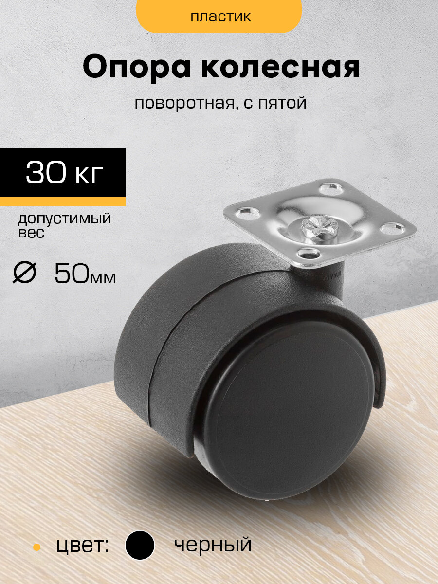 Колесо мебельное поворотное на площадке 50 мм с пятой цвет черный (SANBERG)