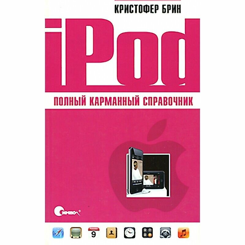 IPod. Полный карманный справочник