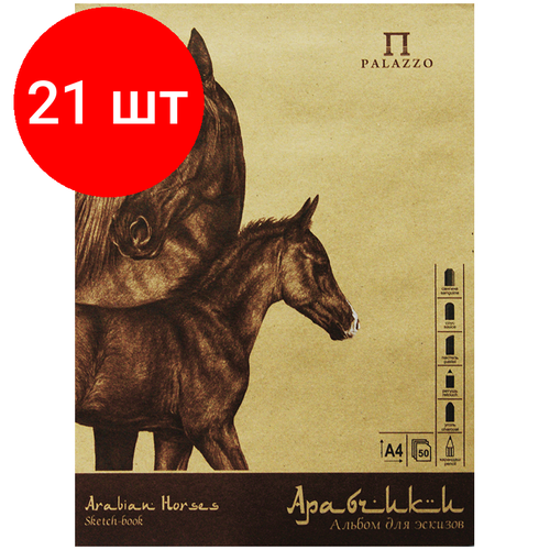 Комплект 21 шт, Скетчбук 50л, А4 Лилия Холдинг Арабчики, на пружине, бумага-крафт, 70г/м2