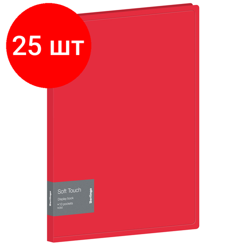 Комплект 25 шт, Папка с 10 вкладышами Berlingo Soft Touch, 17мм, 700мкм, красная, с внутр. карманом комплект 3 шт папка с 10 вкладышами berlingo soft touch 17мм 700мкм красная с внутр карманом