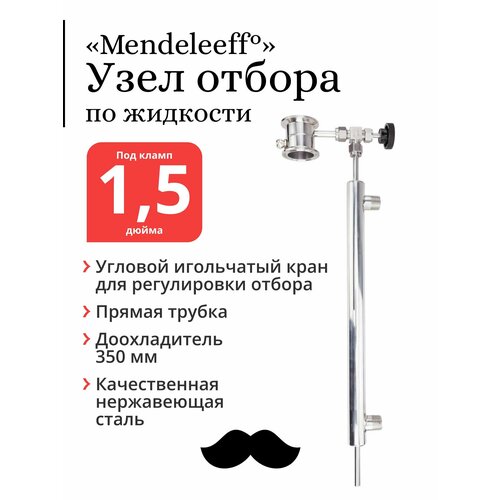 Узел отбора по жидкости Mendeleeff, прямая трубка, 1,5 дюйма с доохладителем 350 мм, угловой игольчатый кран из нержавеющей стали