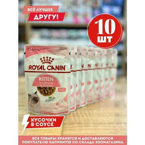 royal canin роял канин 0 085 кг киттен инстинктив в желе Влажный корм Роял Канин для котят кусочки в соусе 10 шт