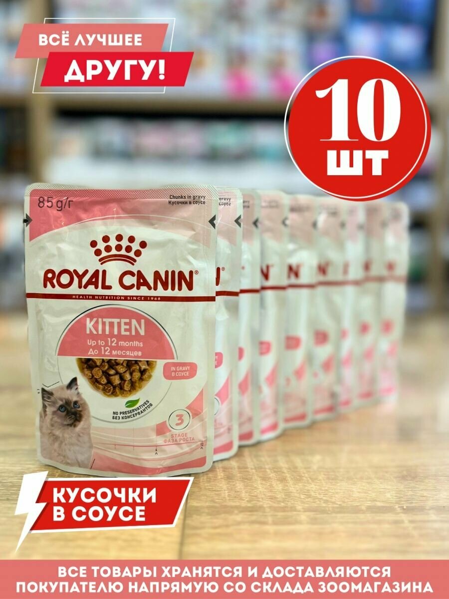 Влажный корм "Роял Канин" для котят кусочки в соусе 10 шт