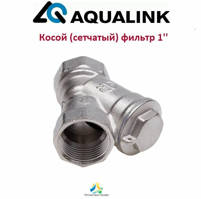 Фильтр сетчатый (косой) AQUALINK механической очистки 1''