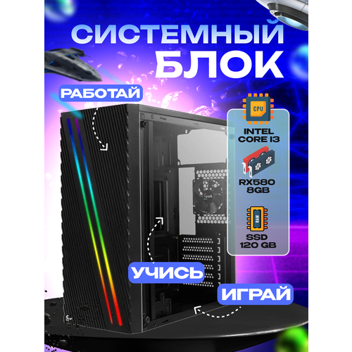 Игровой системный блок Intel Core I3-6100/ RAM DDR4 16Gb/ SSD 120Gb/ RX580 8Gb