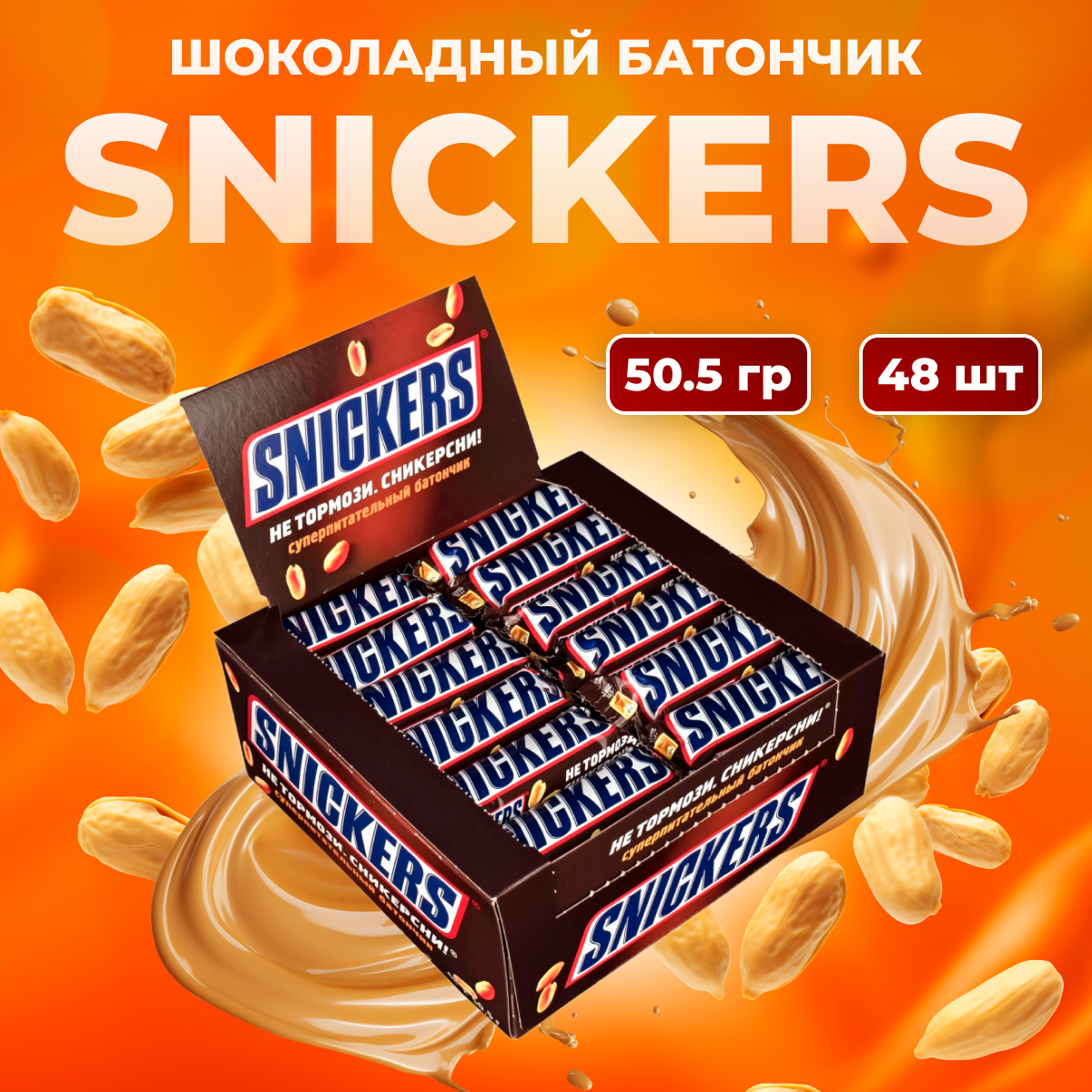 Snickers шоколадный батончик с жареным арахисом 50.5 г х 48 шт