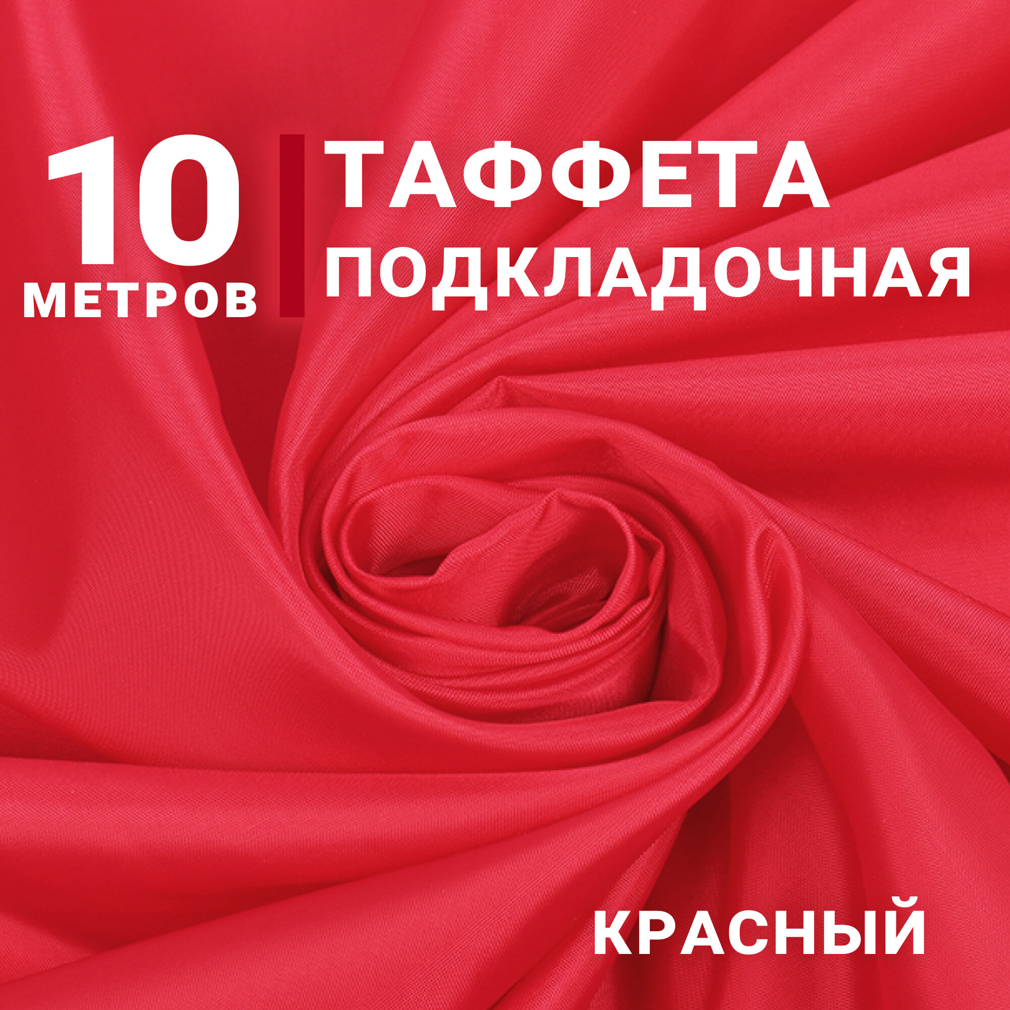 Ткань Таффета подкладочная, цвет Красный, отрез 10м х 150см, плотность 50гр, Ткань для флага