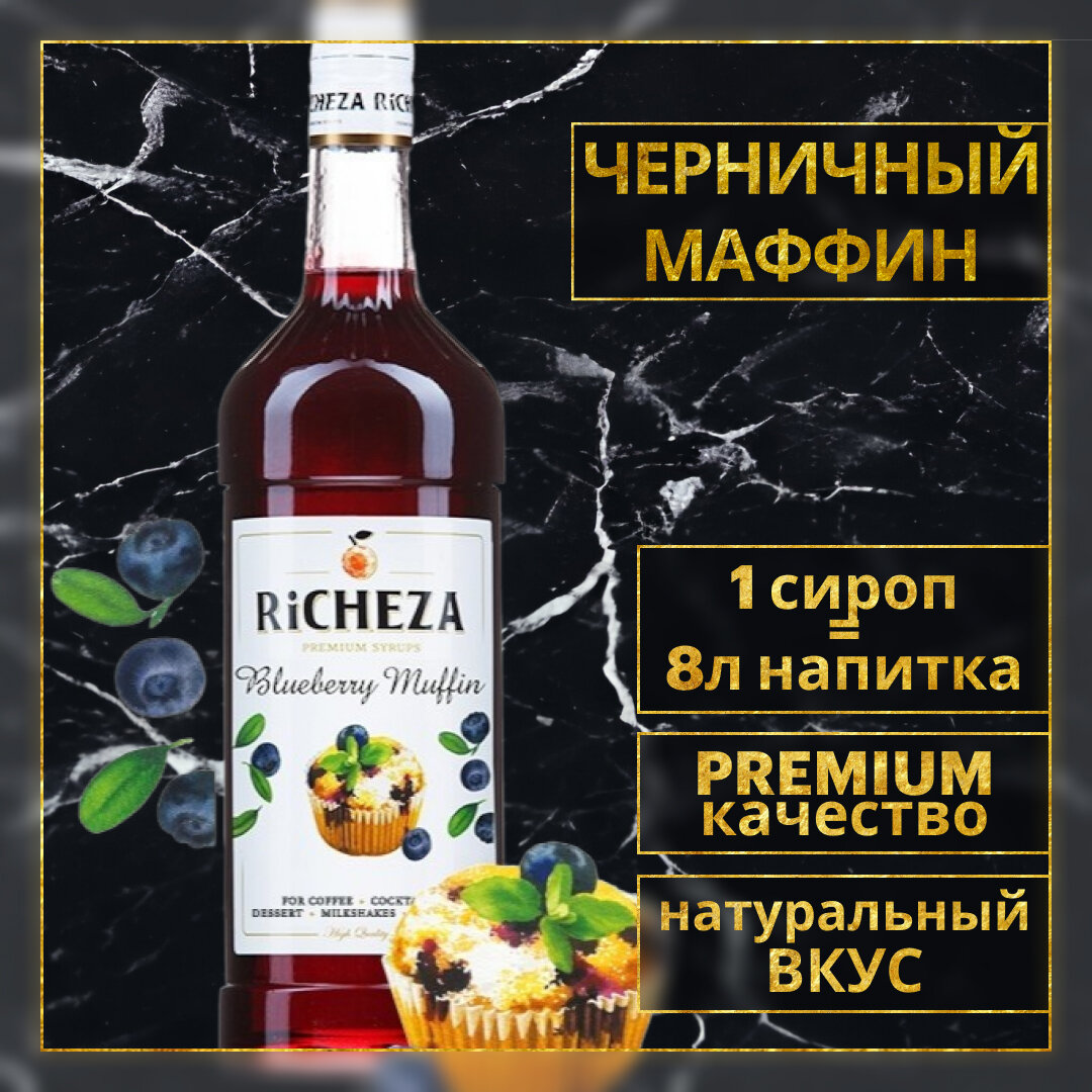 Сироп для кофе и коктейлей RiCHEZA Ричеза Черничный Маффин (1л)