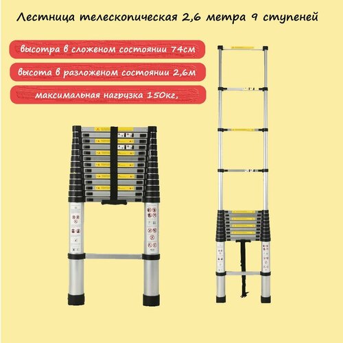 Телескопическая лестница 2,6 метра, 9 ступеней