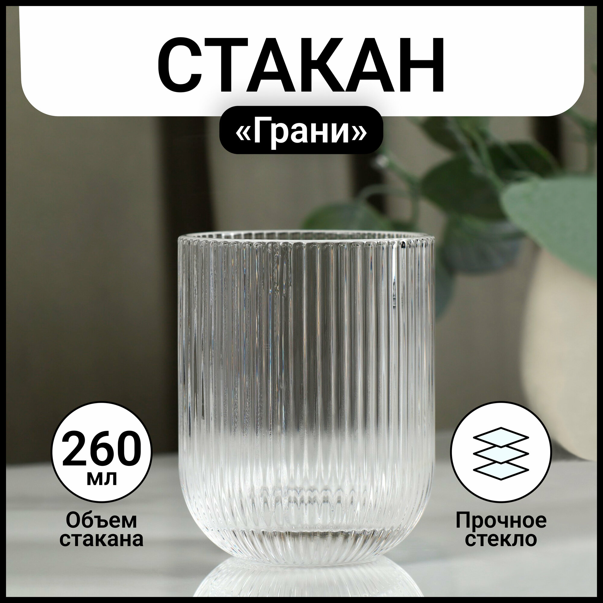 Стакан Magistro «Грани», стеклянный, для сока, для кофе, 260 мл