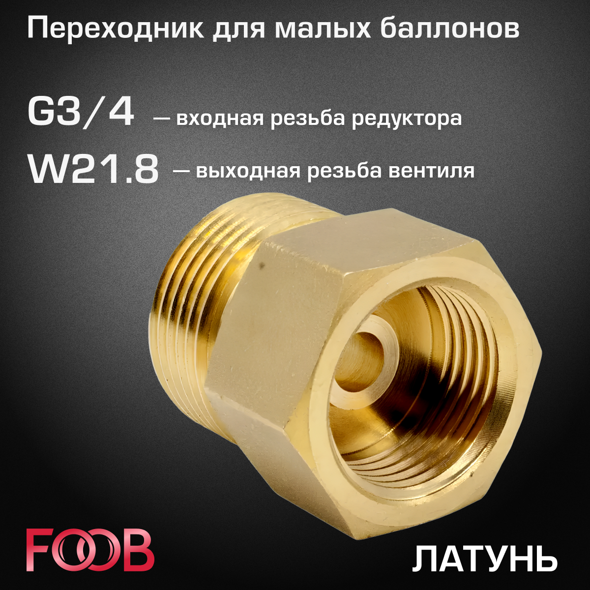 Переходник FOOB для малых баллонов W21.8-G3/4