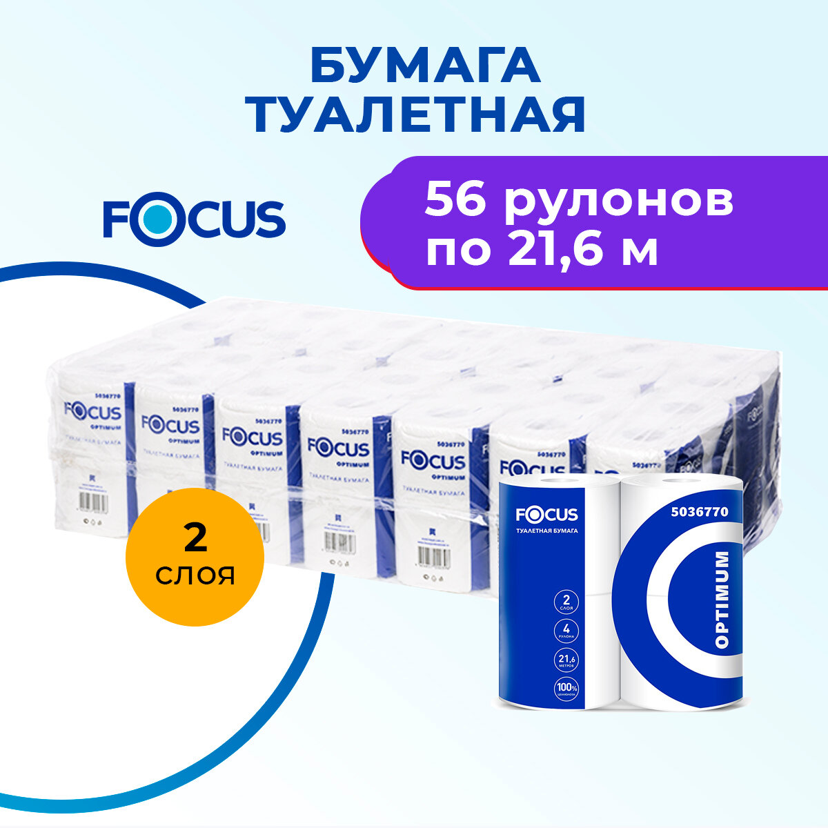 Бумага туалетная 2 слоя 56 рулонов по 21,6 м Focus Optimum (5036770)