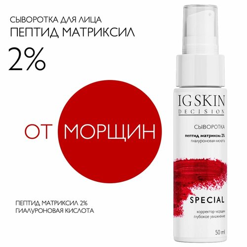 IG SKIN Decision Антивозрастная увлажняющая сыворотка для лица от морщин / пептиды Матриксил, гиалуроновая кислота, 50 мл ig skin decision антивозрастная увлажняющая сыворотка для лица от морщин пептиды матриксил гиалуроновая кислота 50 мл