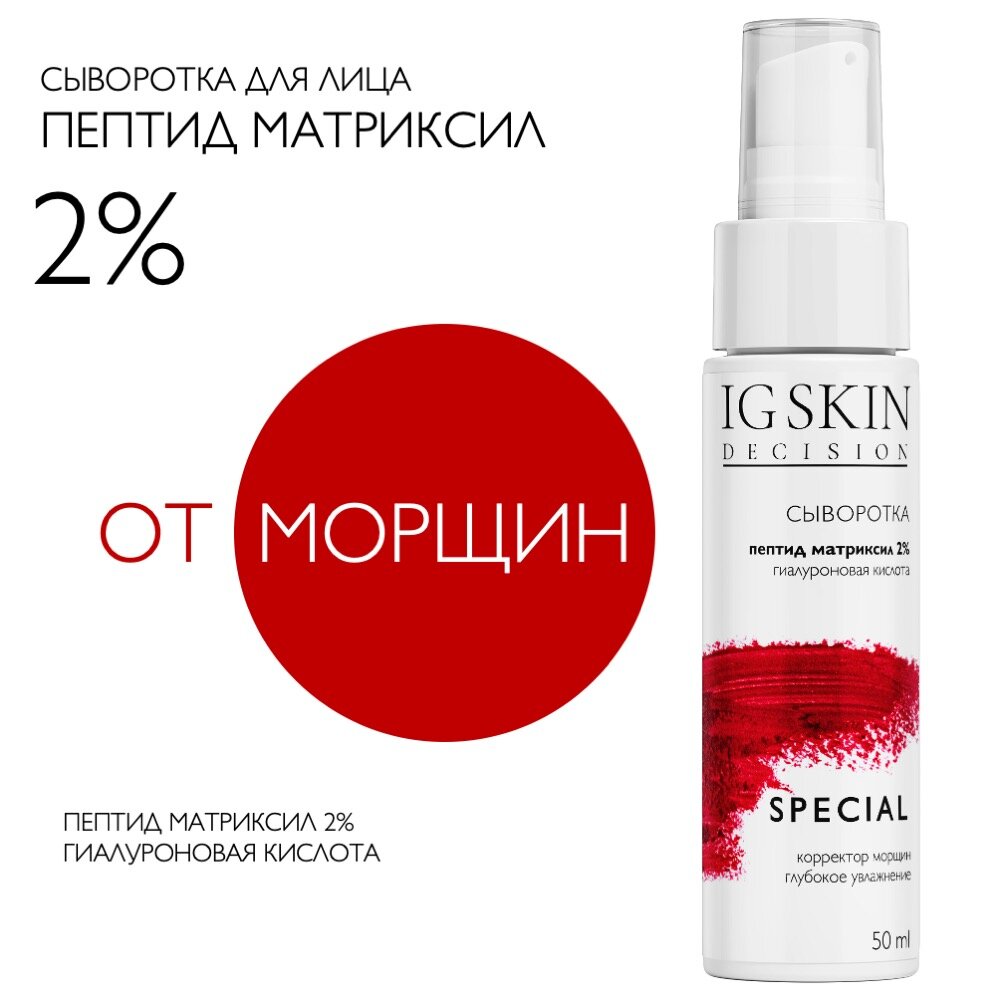 IG SKIN Decision Антивозрастная увлажняющая сыворотка для лица от морщин / пептиды Матриксил, гиалуроновая кислота, 50 мл