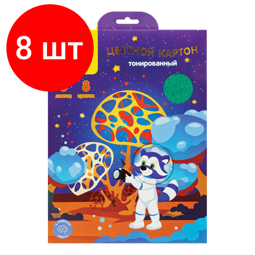 Комплект 8 шт, Картон цветной А4, Мульти-Пульти, 8л, 8цв, тонированный, в папке, Енот в космосе канцелярия brauberg картон цветной а4 тонированный в массе 10 цветов в папке 100 листов