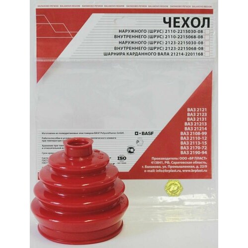 Пыльник ШРУС наружный ВАЗ 2108-2115, LADA KALINA, PRIORA, GRANTA (полиуретан) / БР Пласт