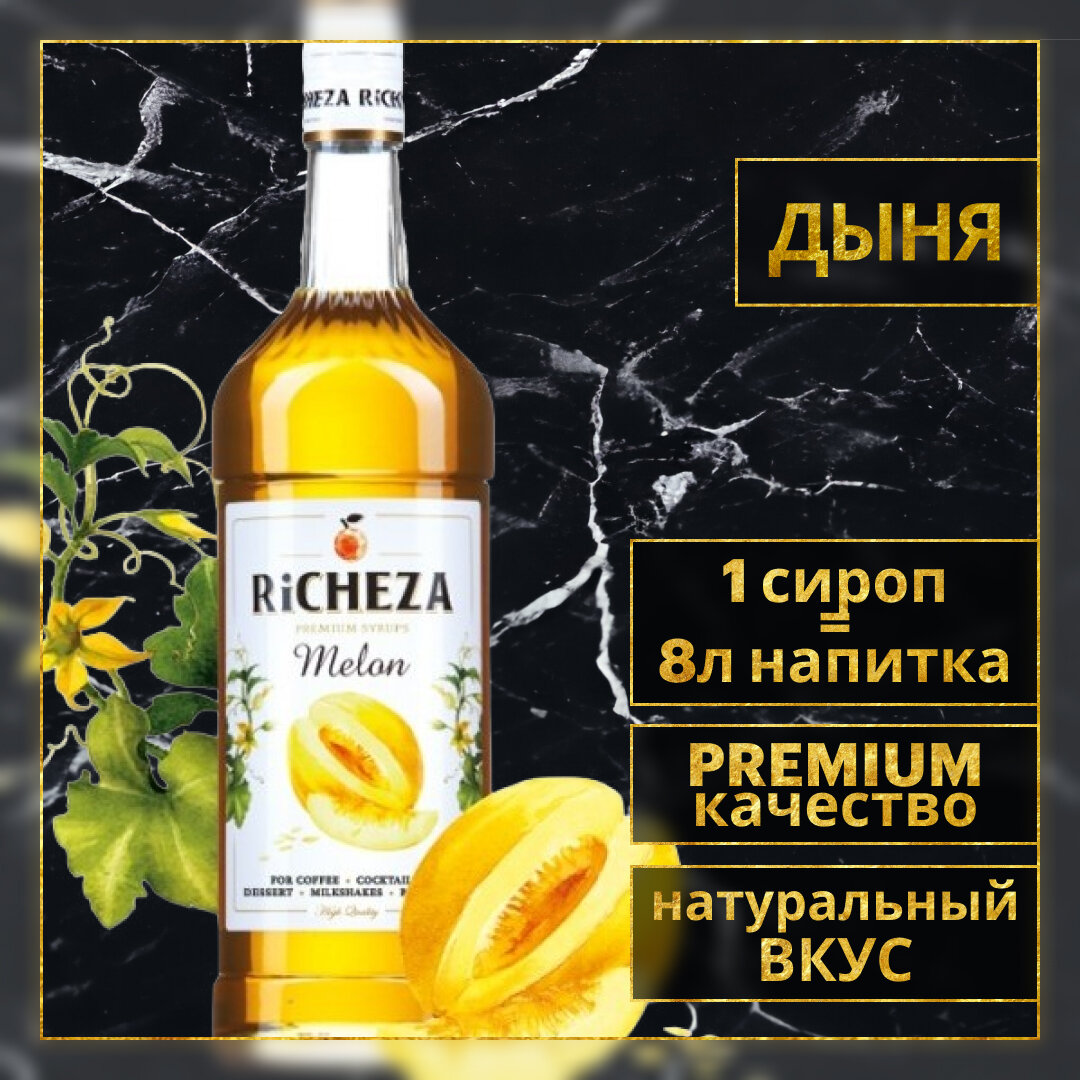 Richeza Сироп для кофе и коктейлей Дыня 1 литр — фото 1