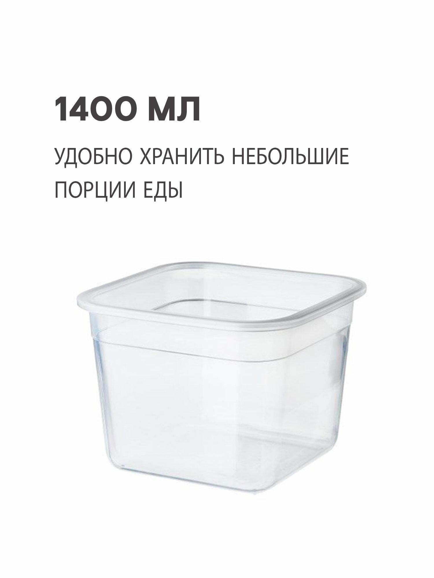 Комплект контейнеров IKEA 5 шт, 365+, (без крышки) четырехугольной формы, 15x15 см, 1,4 л, прозрачный
