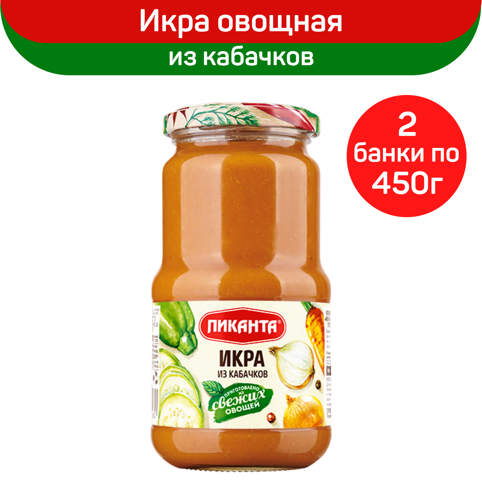 Икра овощная Пиканта из кабачков, 2 шт по 450 г