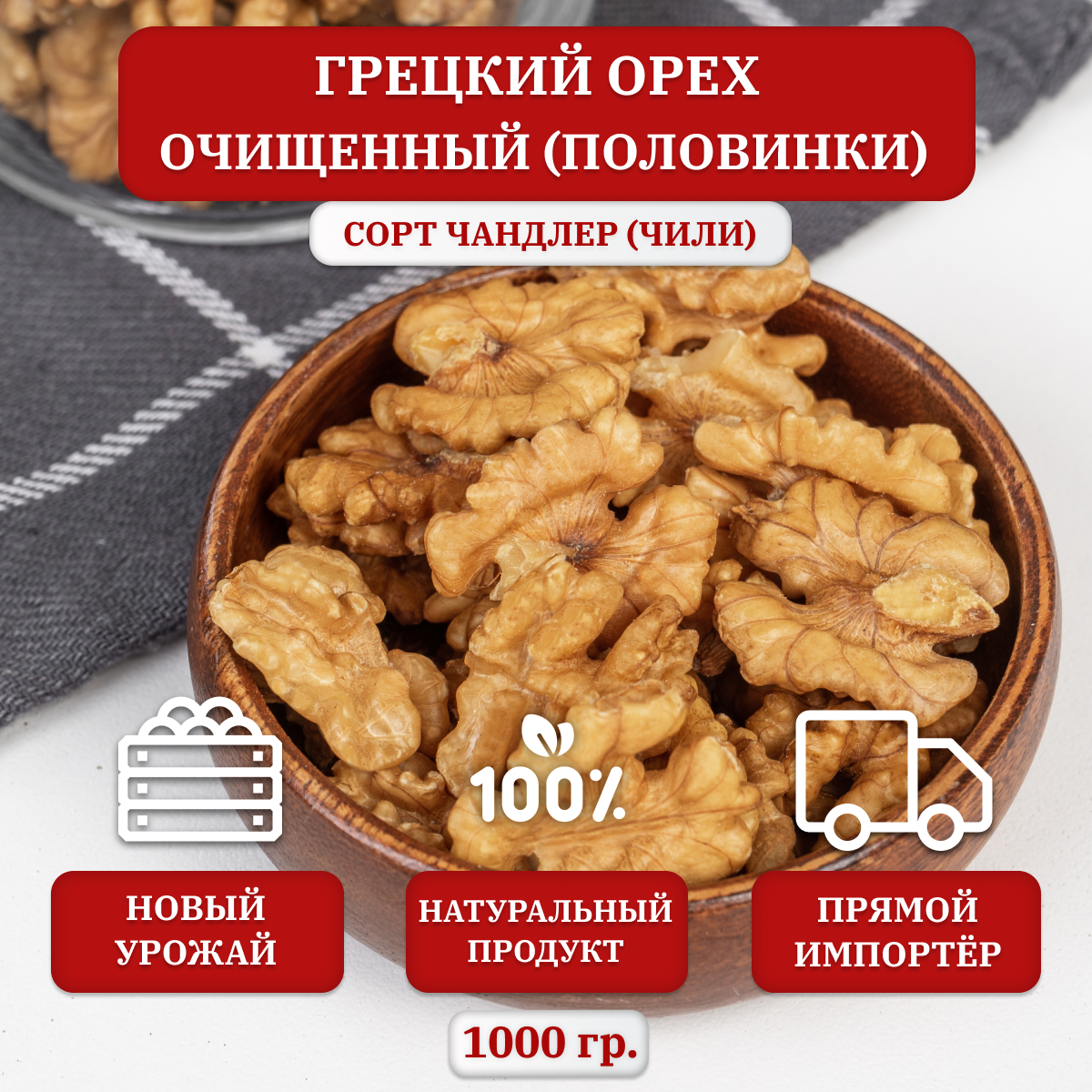 Грецкий орех очищенный KONA, половинки(бабочки), Чили, 1000 гр.