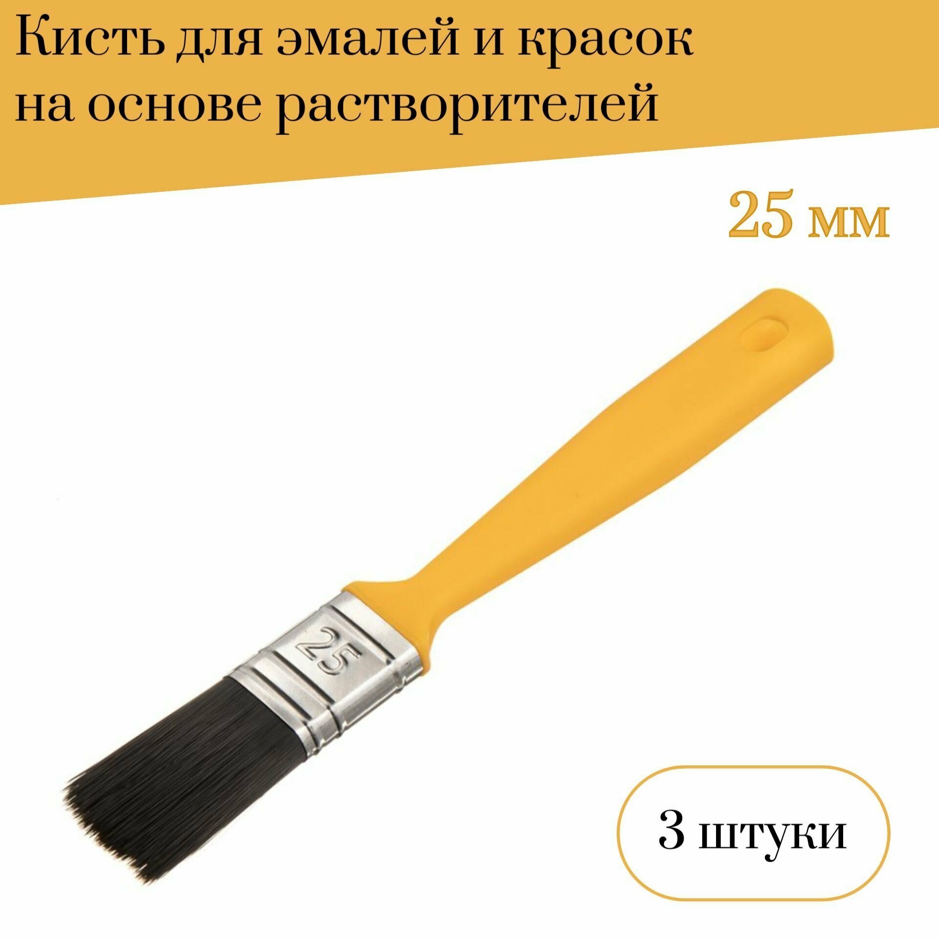 Кисть флейцевая 25 мм Мелодия цвета для эмалей и красок на основе растворителей, 3 штуки