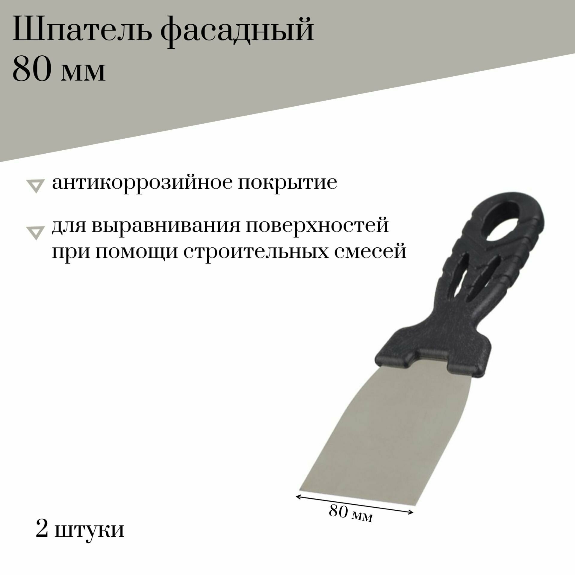 Шпатель малярный 80 мм Jettools гладкий с антикоррозийным покрытием 2 штуки