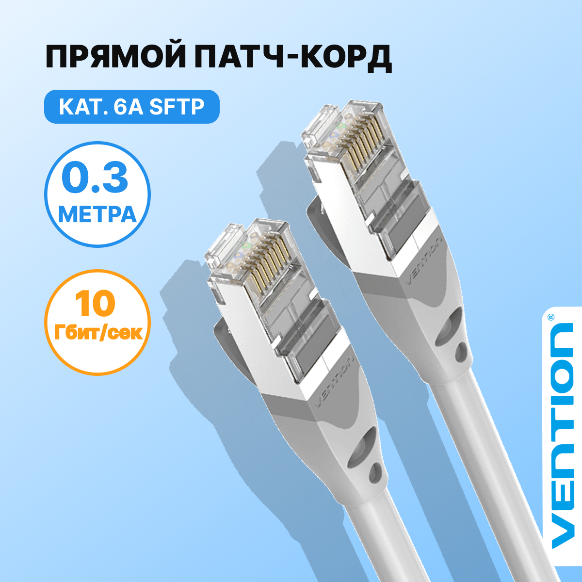 Vention Патч корд прямой SFTP cat.6A RJ45, интернет кабель, длина 0,3 м, арт. IBHHAA