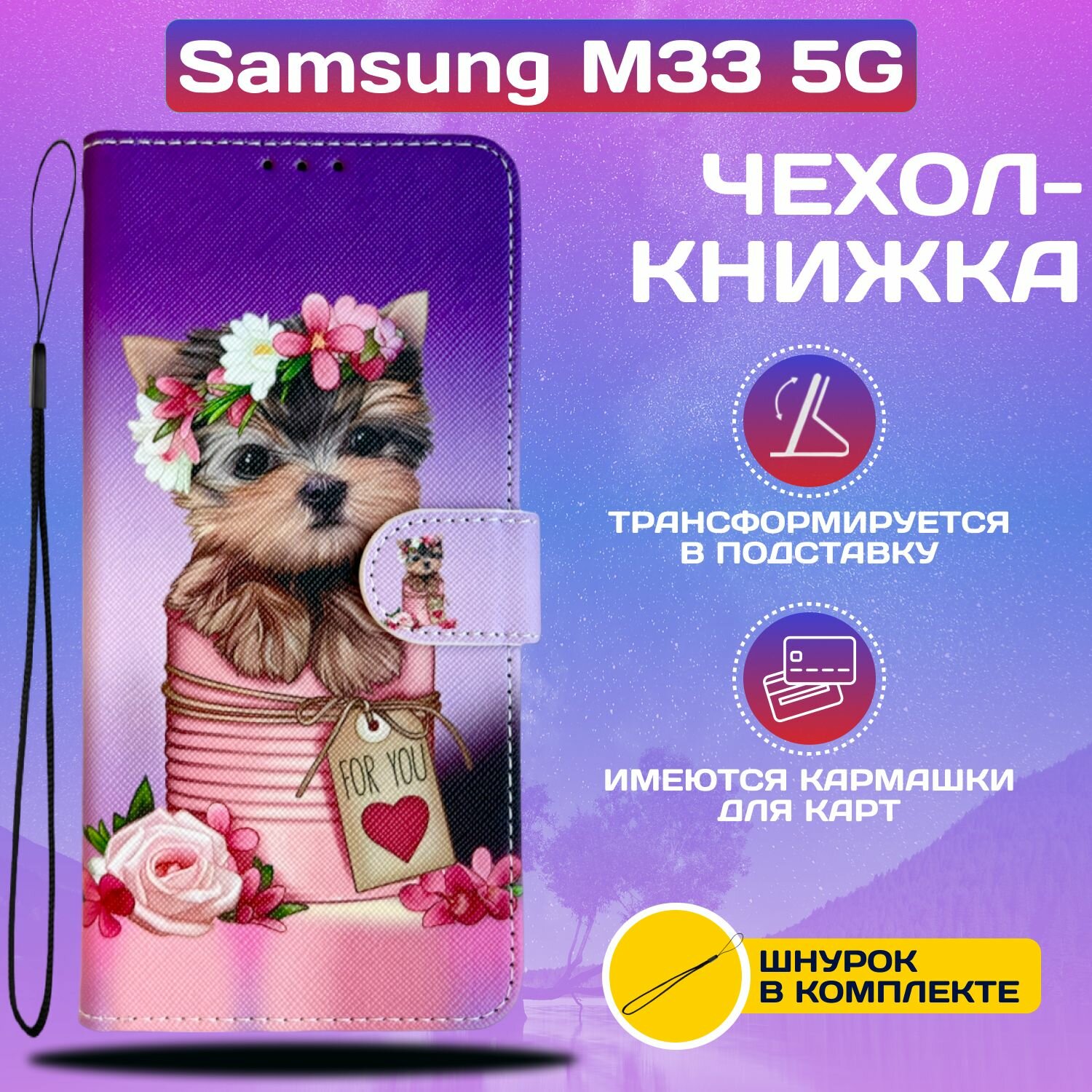 Чехол книжка wallet case для Samsung M33 5G / Самсунг М33 5G с рисунком (Йоркшир в коробочке)