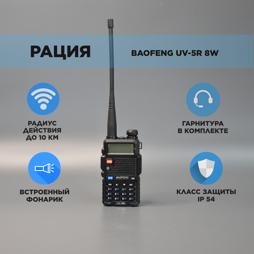 Портативная рация Baofeng UV-5R черная 280000₽