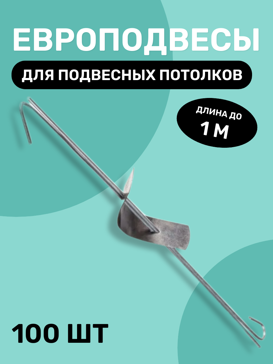 Европодвес в сборе тяга 2 отверстия для подвесного потолка Армстронг для кассетных реечных потолков до 1 м 30 шт