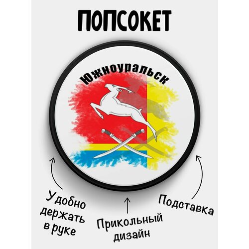 Попсокет Флаг Южноуральска