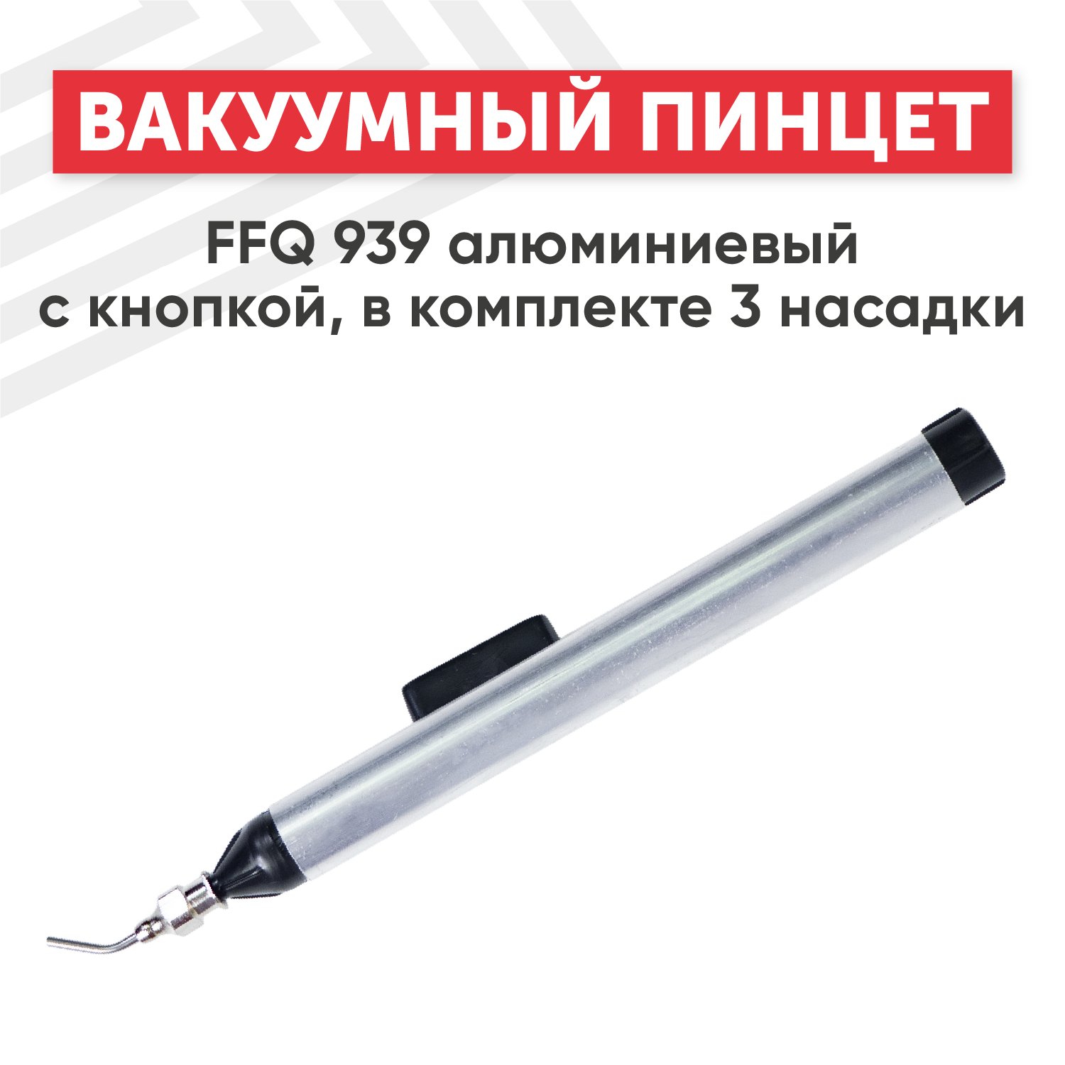 фото Пинцет вакуумный, монтажный, технический FFQ 939 с кнопкой для пайки микросхем, чипов, ремонта техники, 3 насадки, алюминиевый