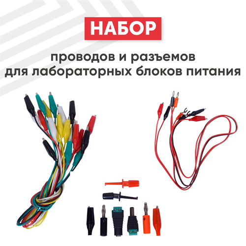 Большой набор (комплект) проводов и разъемов с крокодилами для лабораторных блоков питания разноцветный