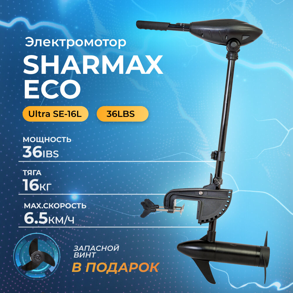 Электромотор / электрический лодочный мотор SHARMAX ECO SE-16L (36LBS) подвесной