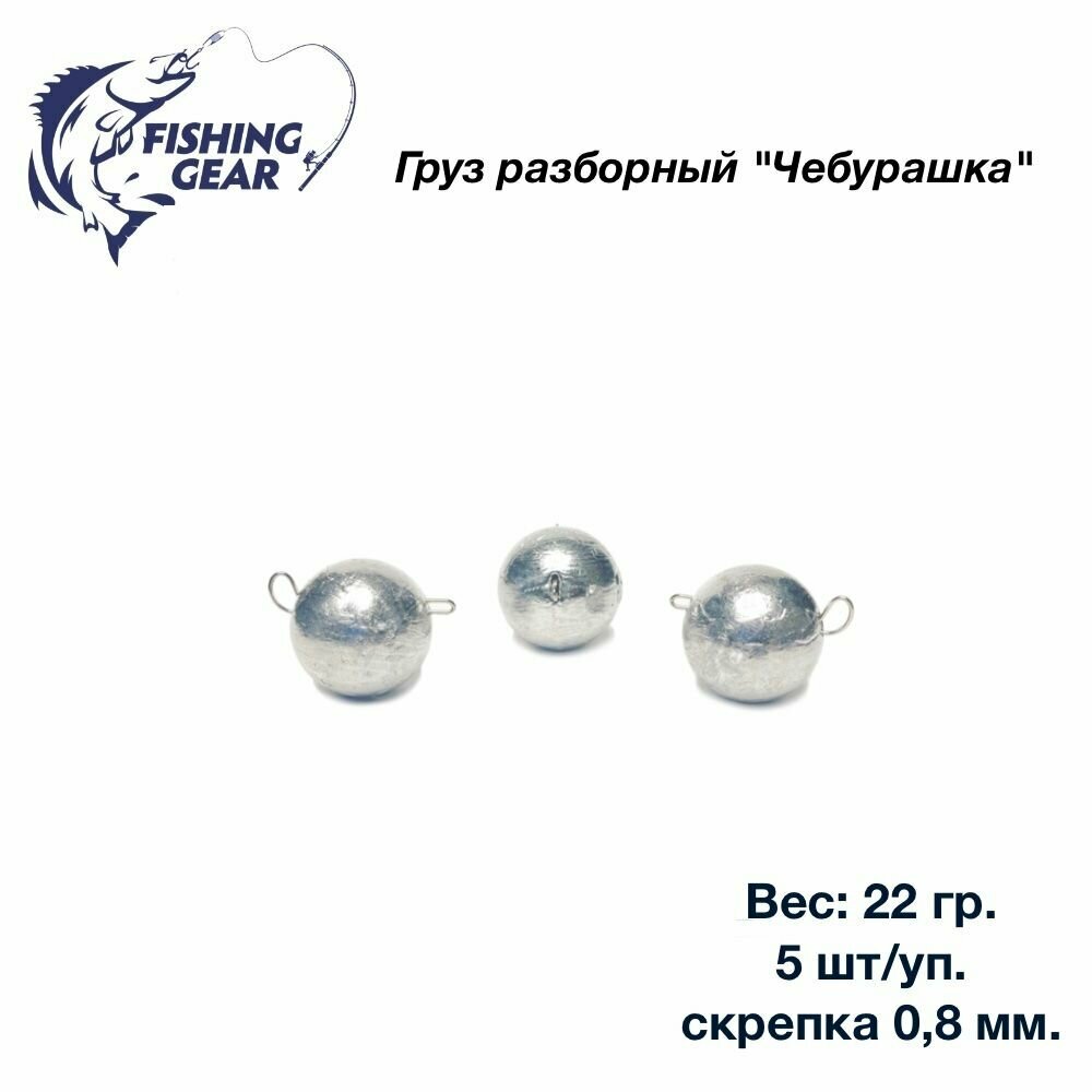 Груз разборный Чебурашка"Fishing Gear" 22 гр. 5 шт/уп. скрепка 0,8 мм.