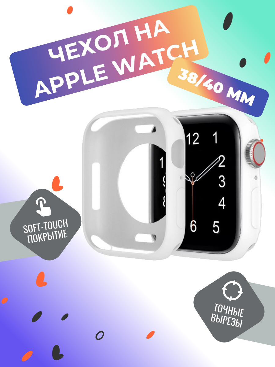 Защитный силиконовый кейс WatchBanb для Apple Watch 38/40 мм белый