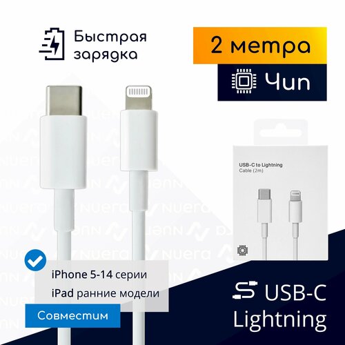 Кабель Type-C – Lightning с чипом для быстрой зарядки Apple iPhone 8-14 и iPad, 2 метра, белый