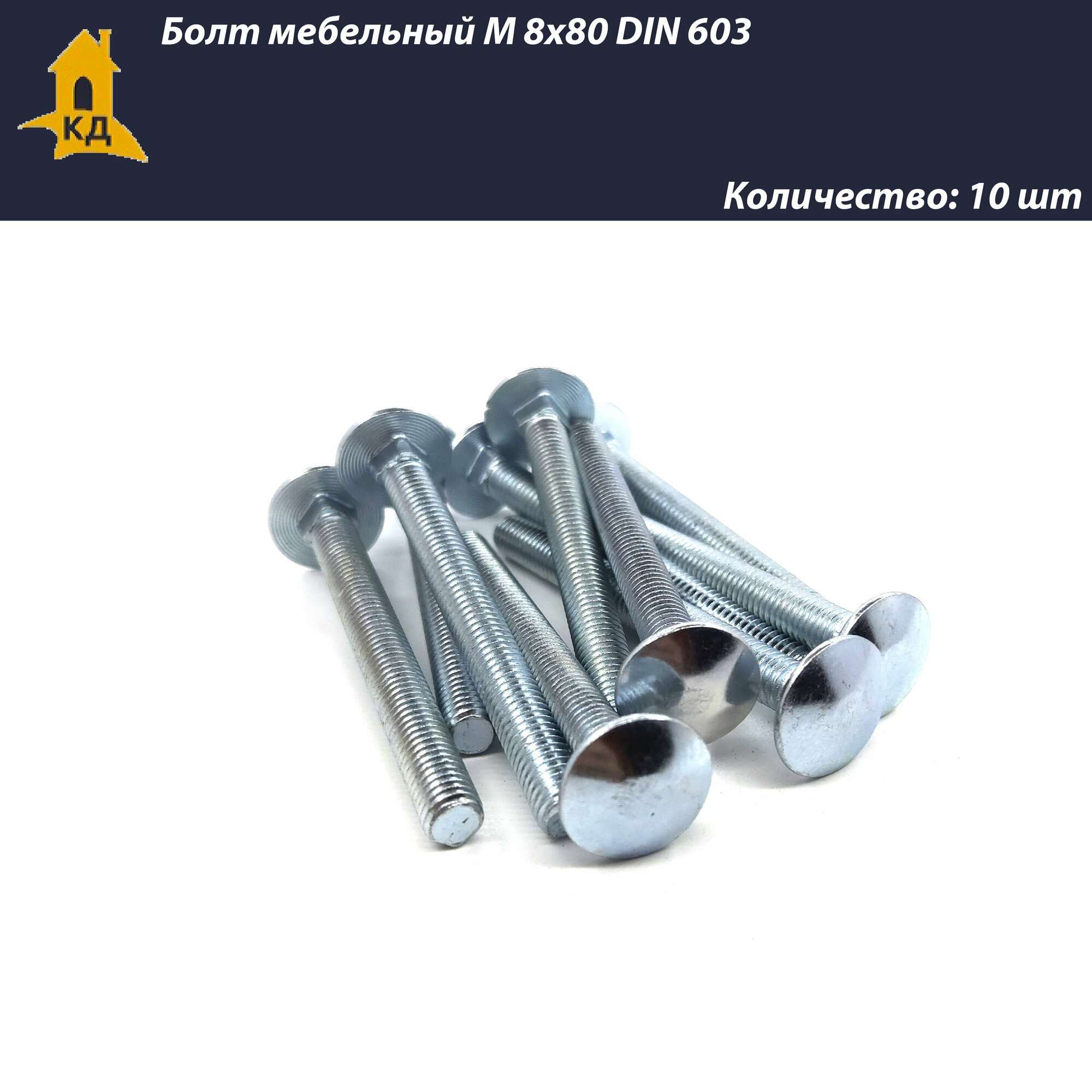 Болт мебельный М 8х80 DIN 603 10 шт.
