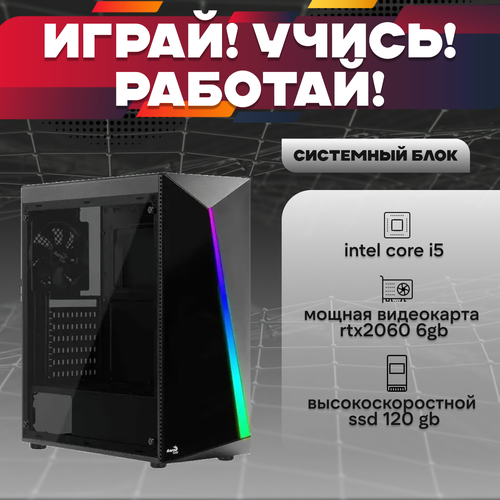 Игровой системный блок Intel Core I5-6500/ RAM DDR4 8Gb/ SSD 120Gb/ RTX2060 6Gb игровой системный блок intel core i5 6500 ram ddr4 8gb ssd 120gb hdd 1tb rtx2060 6gb