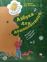 Журова. Азбука для дошкольников. Играем со звуками и словами. Рабочая тетрадь. Часть 2 (Вентана-Граф)