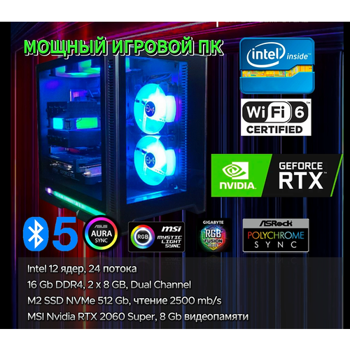Игровой компьютер для игр/стрима/монтажа на Intel 12 ядер/24 потока , RAM 16 ГБ, M.2 NVME 512GB, NVIDIA GeForce RTX 2060 (8 Гб), Windows 11 Pro