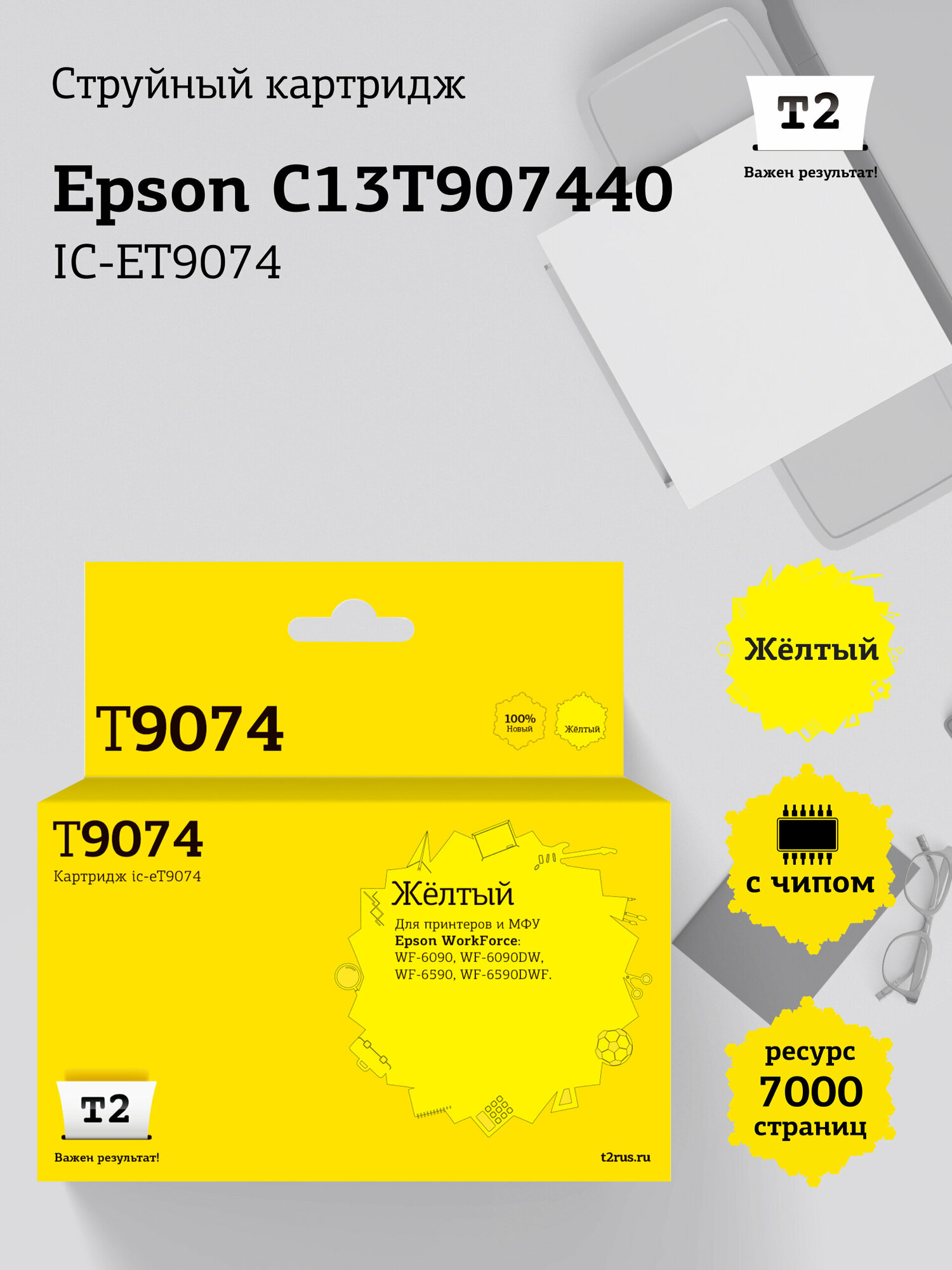 IC-ET9074 Картридж T2 для Epson WorkForce WF-60906590 (7000 стр.) желтый, с чипом