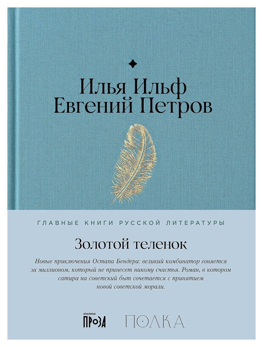 Золотой теленок: роман. Ильф И. А, Петров Е. П. Альпина Паблишер