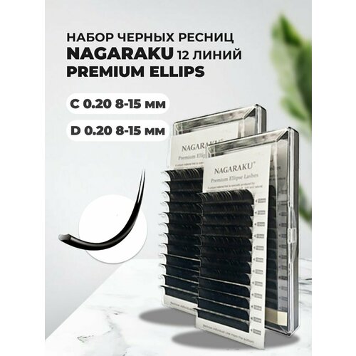 Набор черных ресниц на ленте NAGARAKU (Нагараку) Premium Ellips C, 0.20, 8-15mm и D, 0.20, 8-15mm