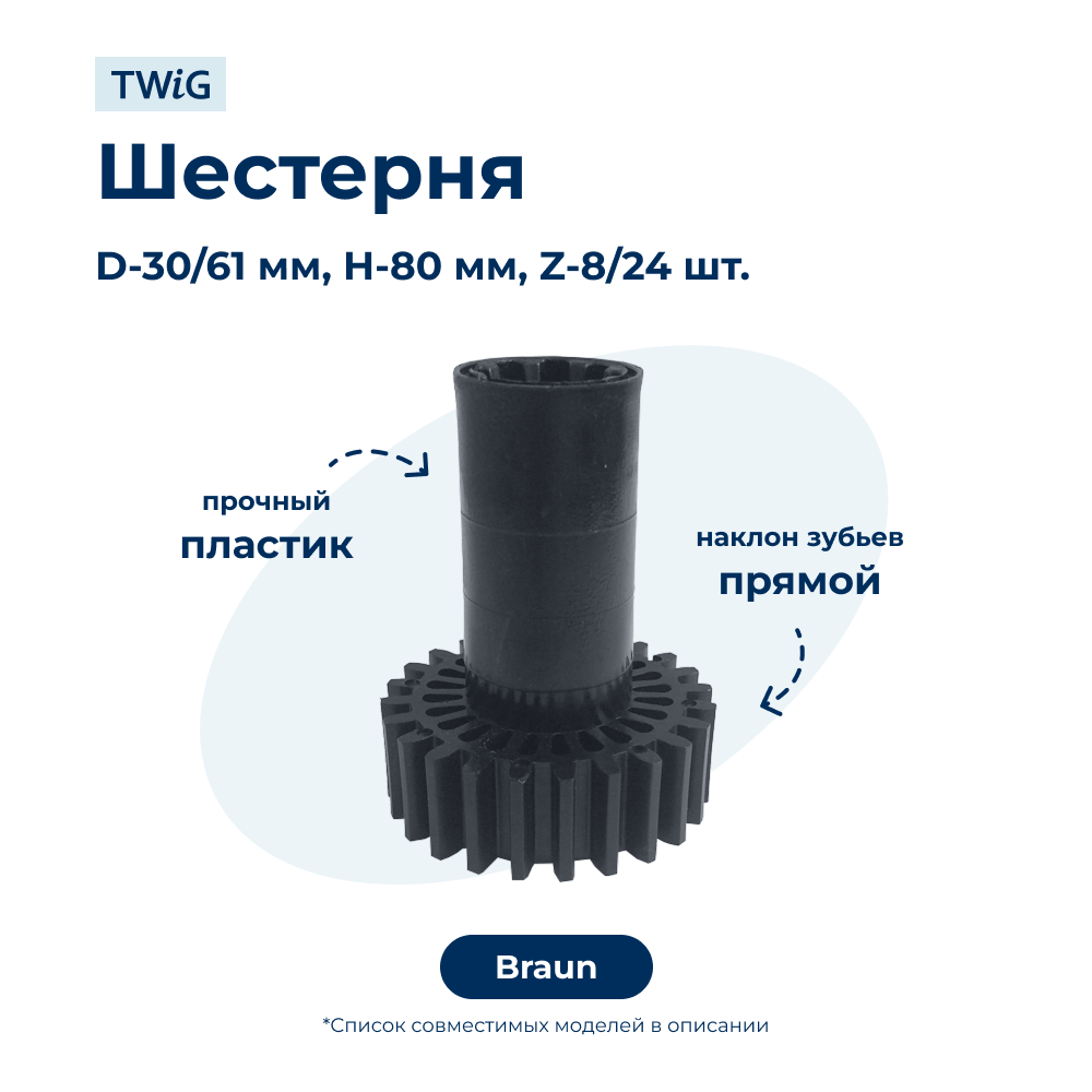 Шестерня для мясорубки Braun 67051414A