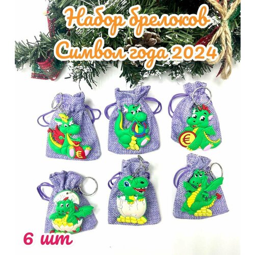 Брелок Набор Брелоков для ключей Символ года 2024 Дракон в подарочной упаковке, лаковая фактура, Hyundai, 6 шт., зеленый, фиолетовый