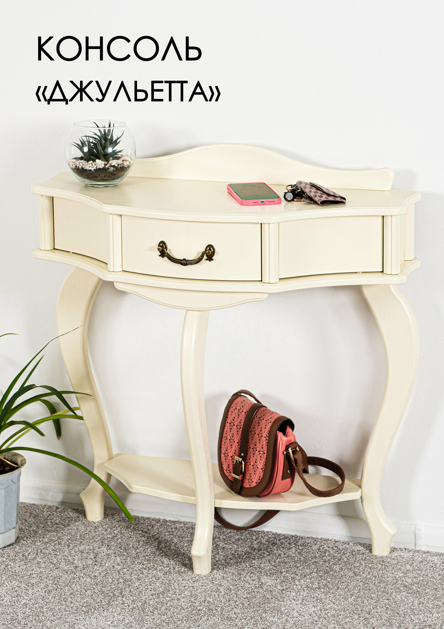 фото Консоль Джульетта