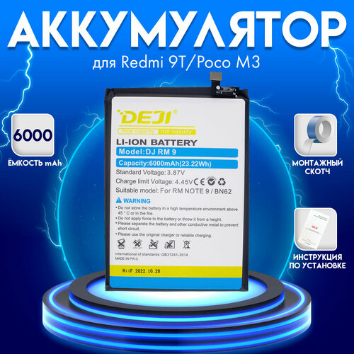 Аккумулятор для Xiaomi Redmi 9T/Poco M3 6000 mah + монтажный скотч + инструкция